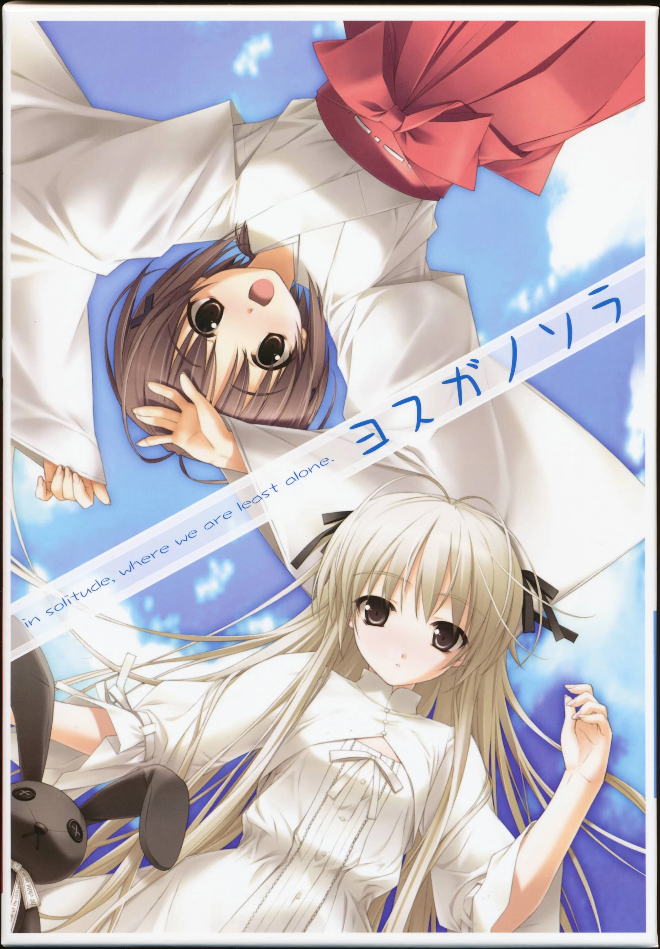 ヨスガノソラ