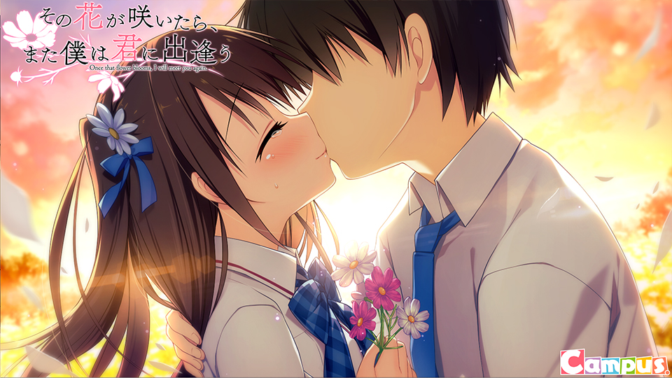 その花が咲いたら、また僕は君に出逢う