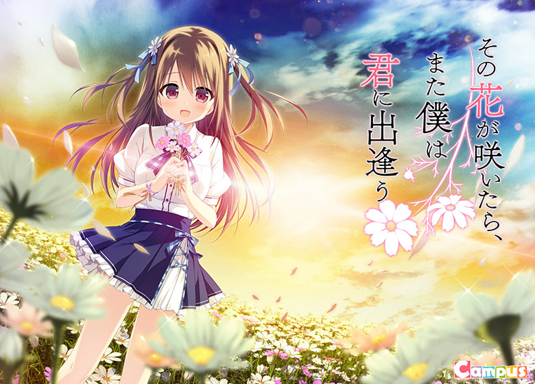その花が咲いたら、また僕は君に出逢う