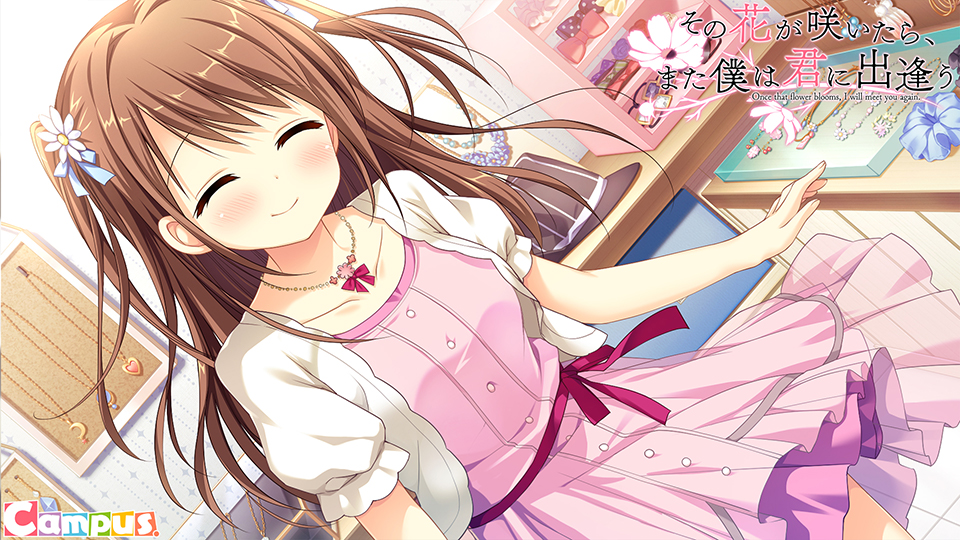 その花が咲いたら、また僕は君に出逢う