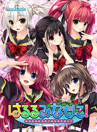 はるるみなもに！