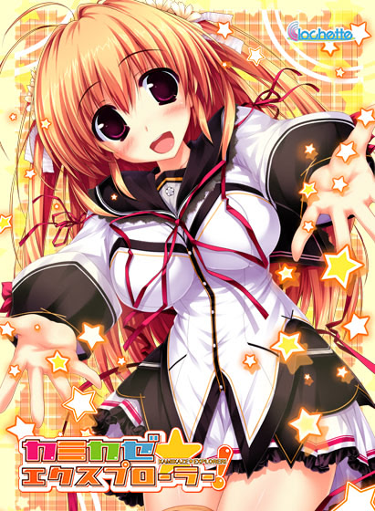 カミカゼ☆エクスプローラー!