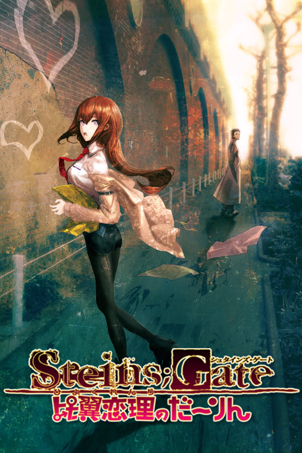 STEINS;GATE 比翼恋理のだーりん