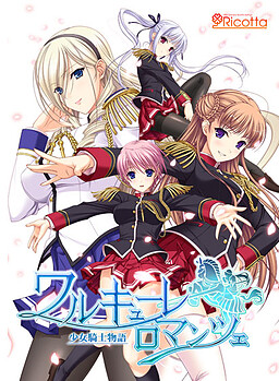 ワルキューレロマンツェ［少女騎士物語］
