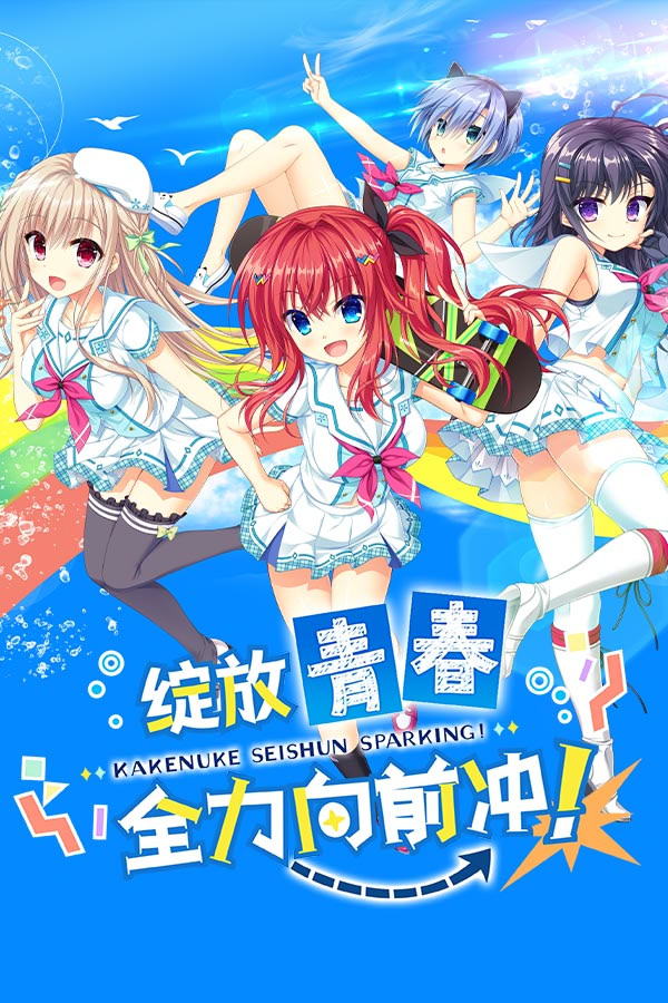 かけぬけ★青春スパーキング