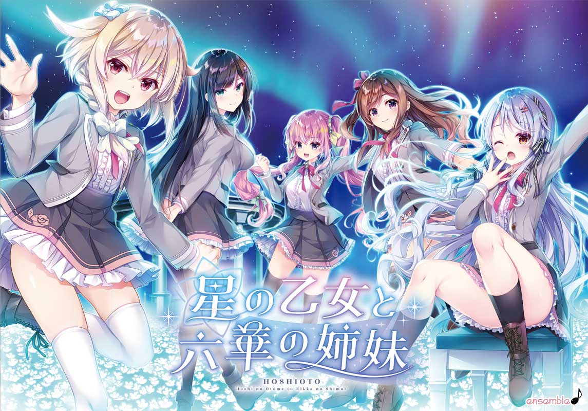 星の乙女と六華の姉妹