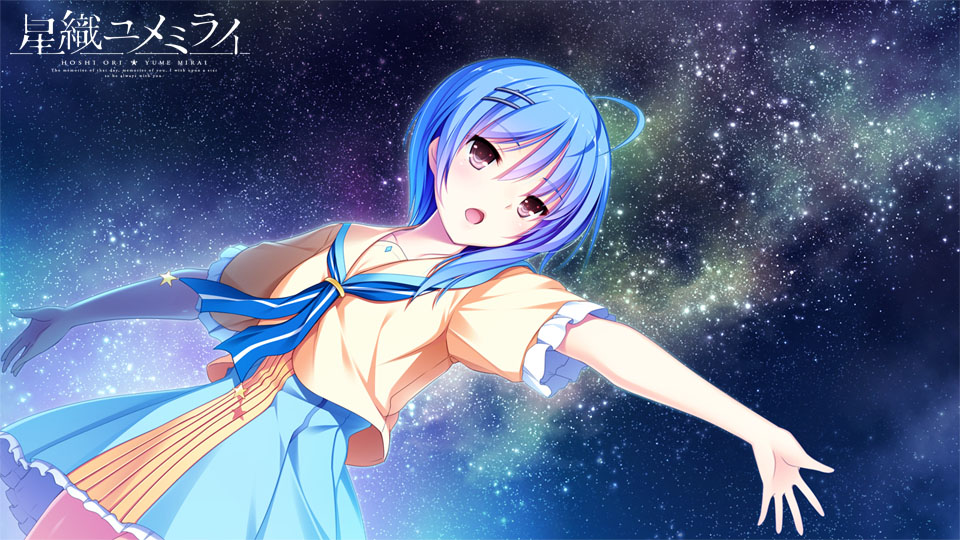 星織ユメミライ