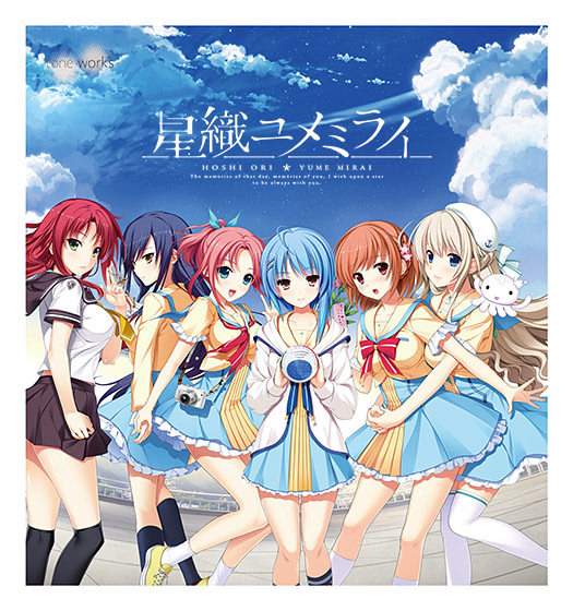 星織ユメミライ