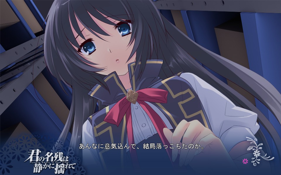 君の名残は静かに揺れて