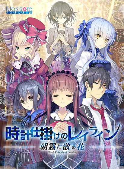 時計仕掛けのレイライン-朝霧に散る花-