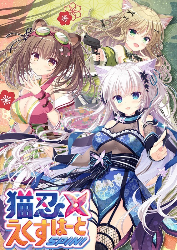 猫忍えくすはーとSPIN!!
