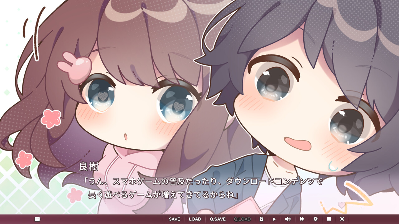 友だちから恋びとへ