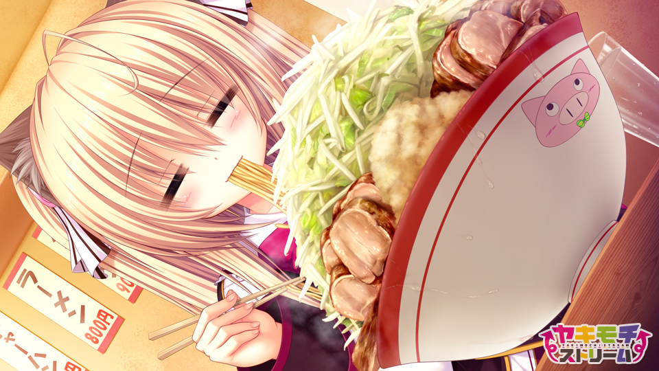 ヤキモチストリーム