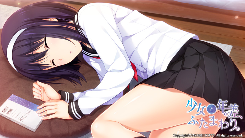 少女と年の差、ふたまわり