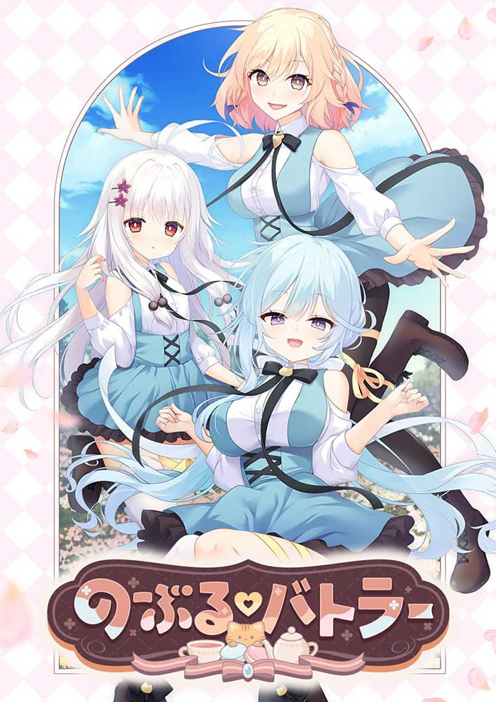 のーぶる バトラー