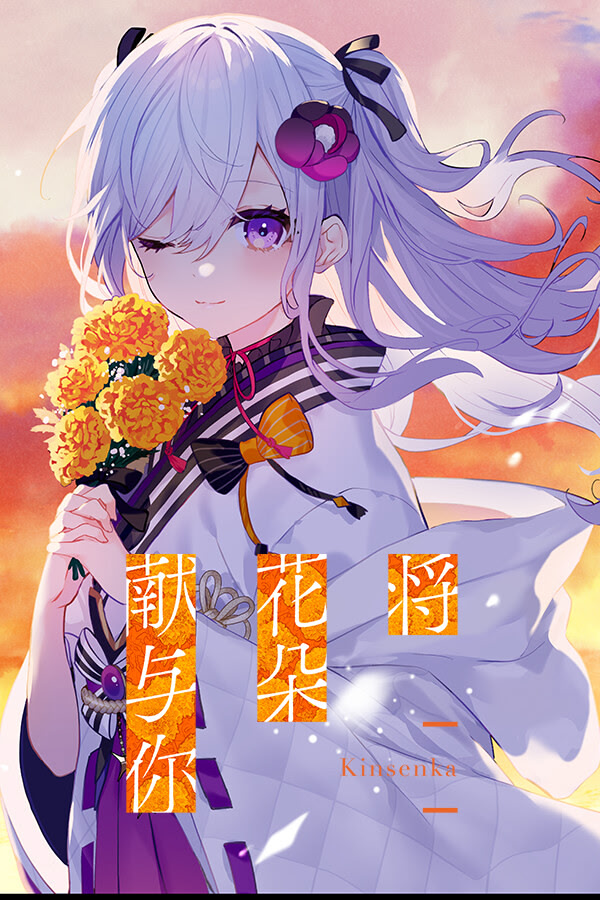 花束を君に贈ろう-Kinsenka-