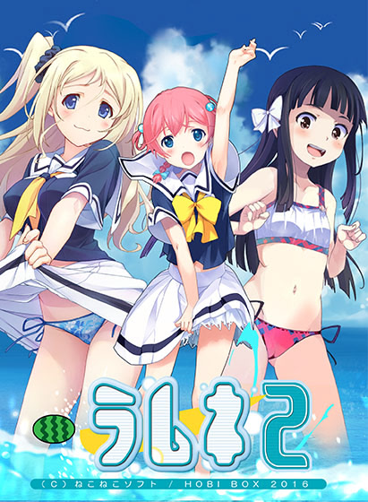 ラムネ2