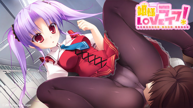 姫様LOVEライフ！