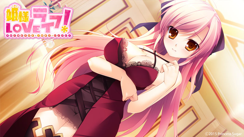 姫様LOVEライフ！