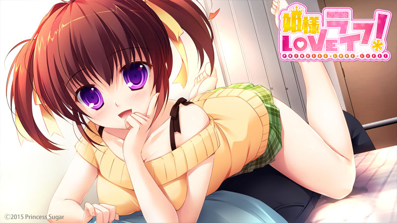 姫様LOVEライフ！
