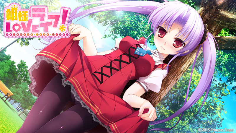 姫様LOVEライフ！