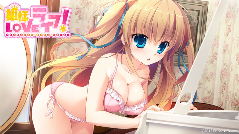 姫様LOVEライフ！