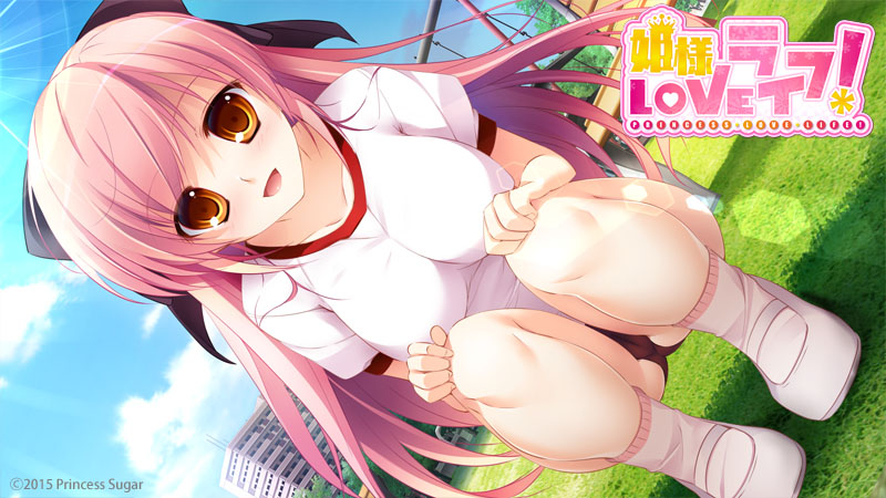 姫様LOVEライフ！