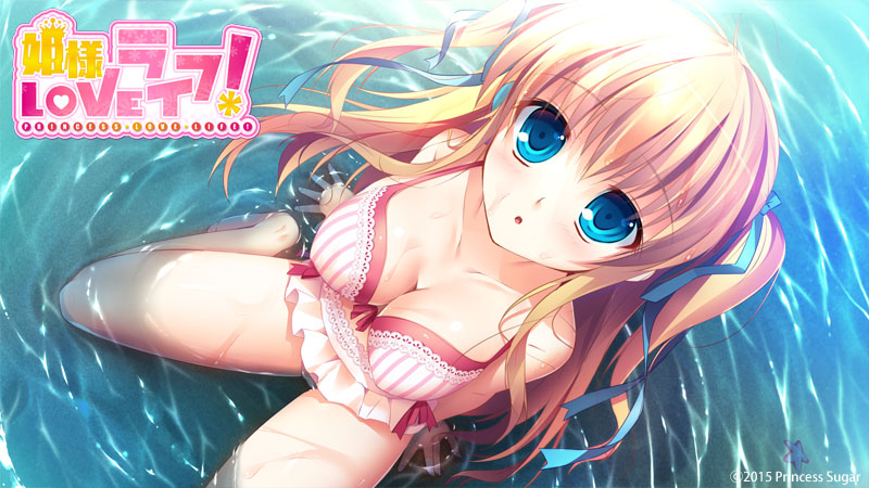 姫様LOVEライフ！