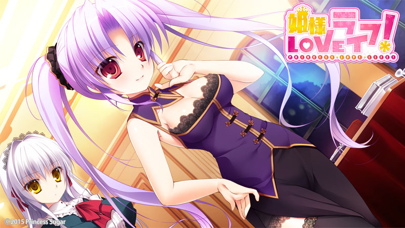 姫様LOVEライフ！