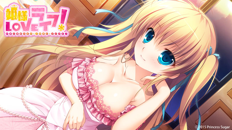 姫様LOVEライフ！