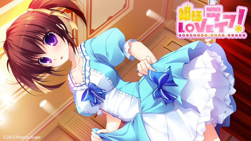 姫様LOVEライフ！