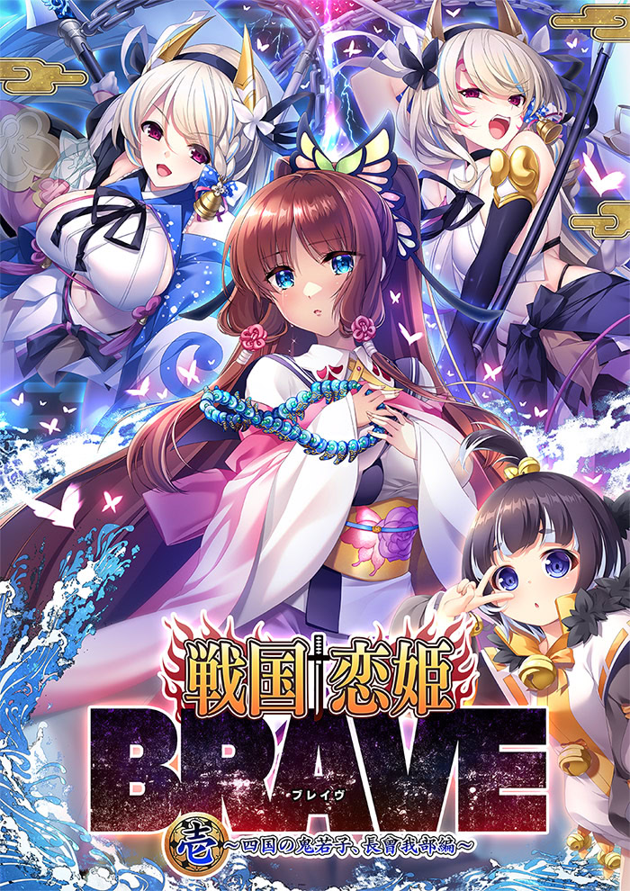 戦国†恋姫BRAVE壱 ~四国の鬼若子、長曾我部編~