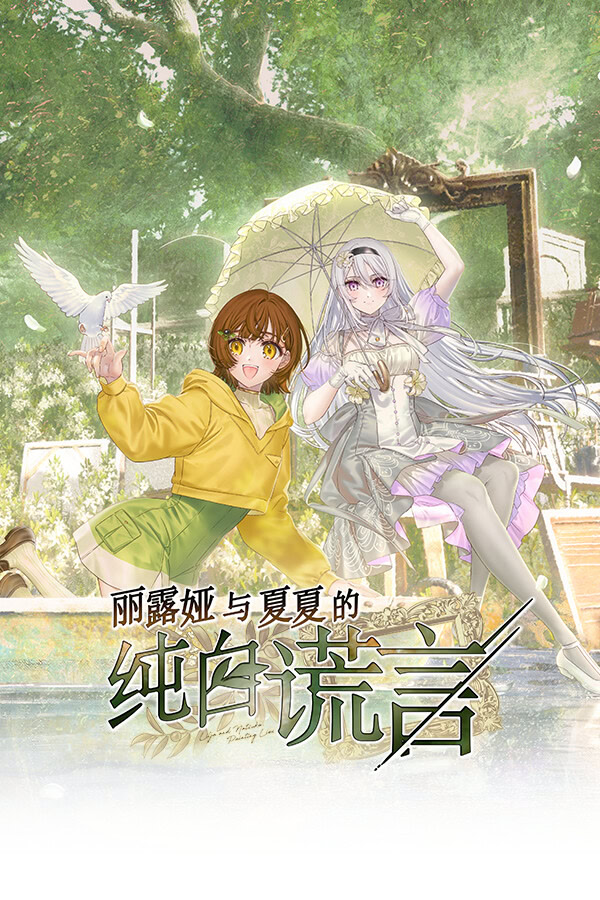 リルヤとナツカの純白な嘘