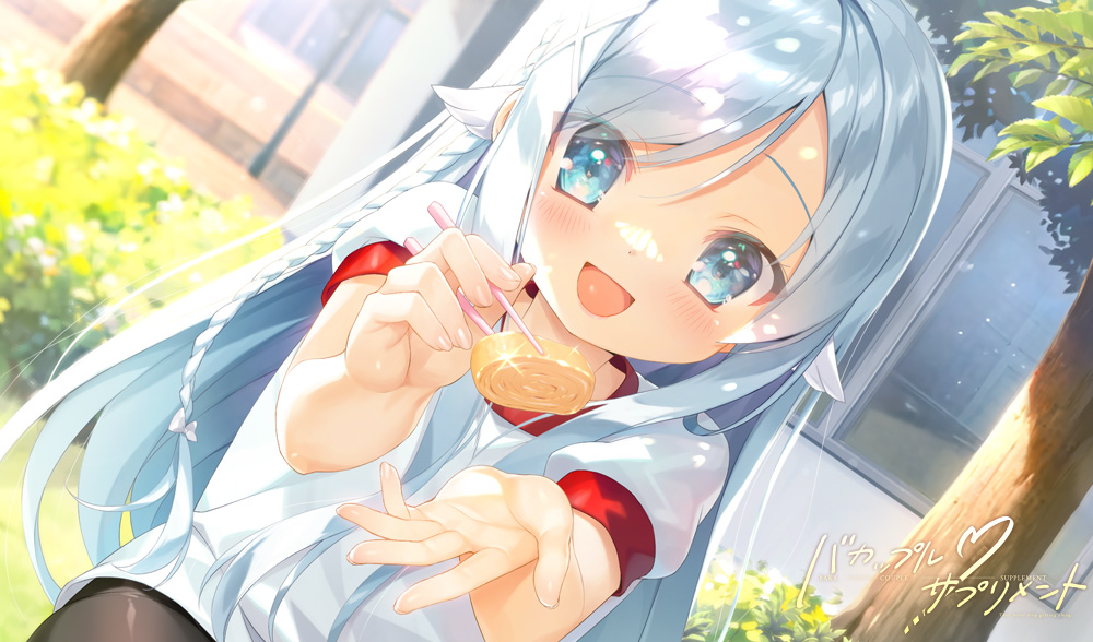 バカップル・サプリメント