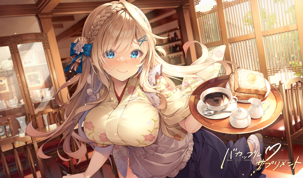 バカップル・サプリメント