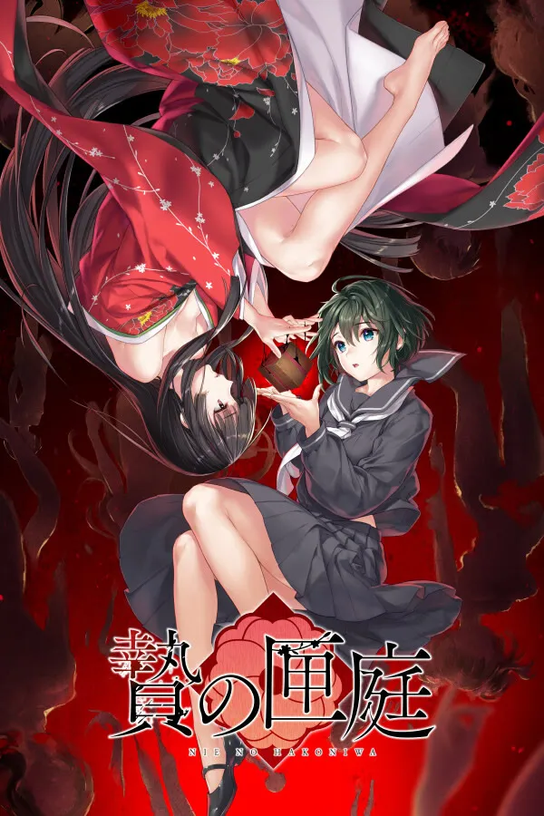 贄の匣庭