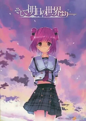 そして明日の世界より——