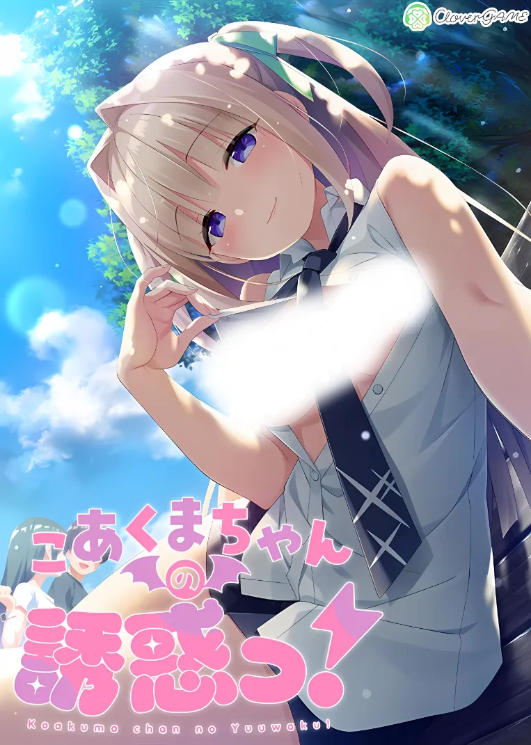 こあくまちゃんの誘惑っ！