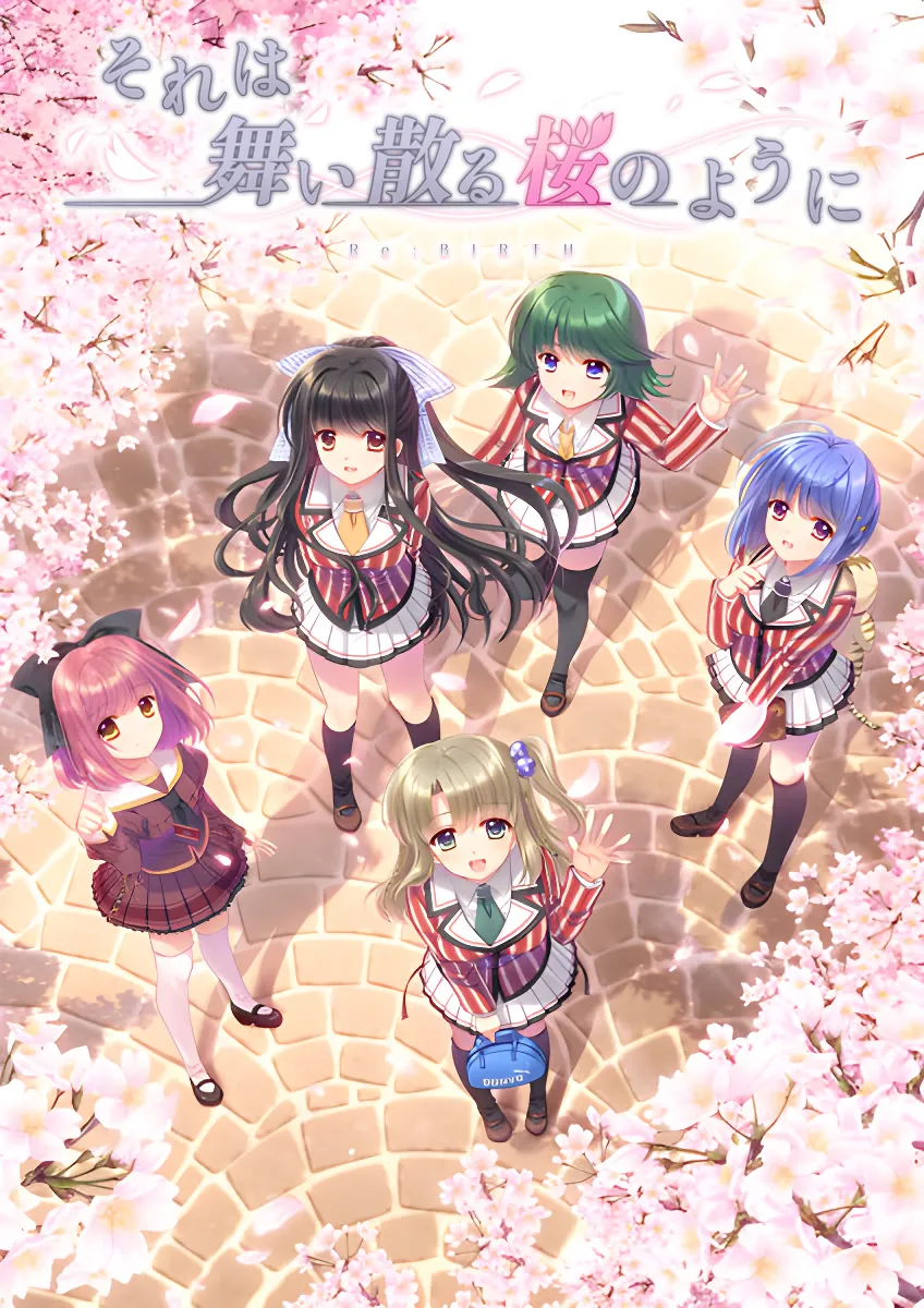 それは舞い散る桜のように-Re:BIRTH-