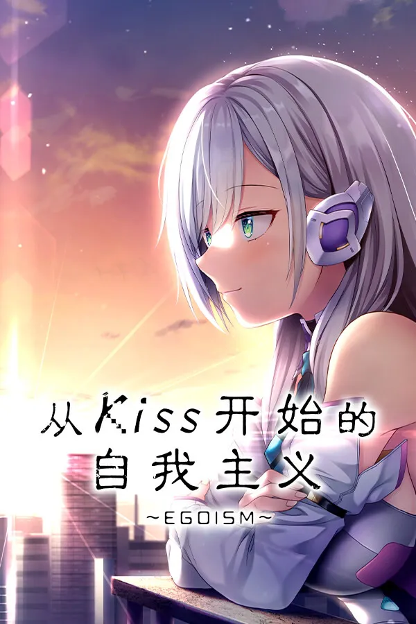 キスからはじめるエゴイズム