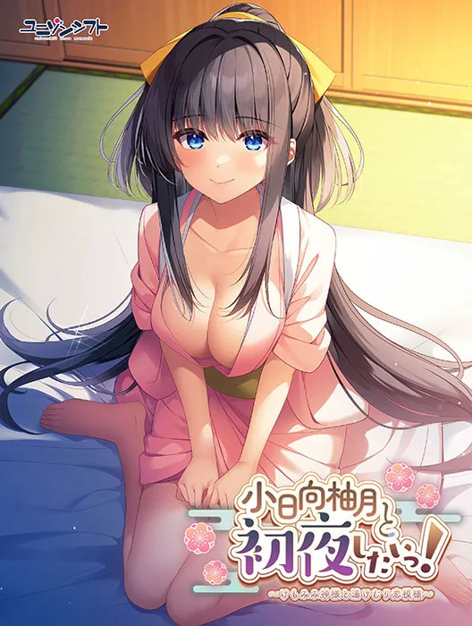 小日向柚月と初夜したいっ!〜けもみみ神様と湯けむり恋模様〜