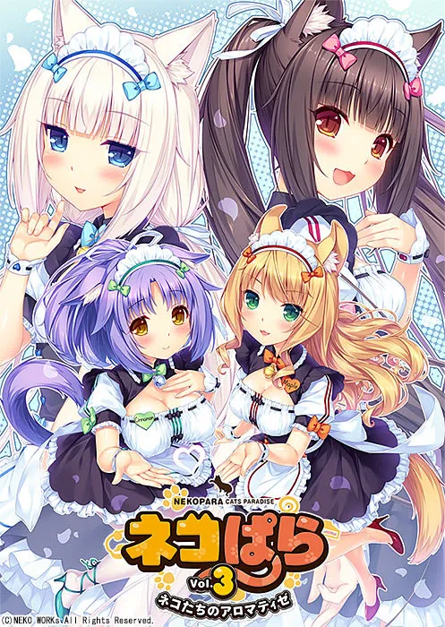 ネコぱら vol.3 ネコたちのアロマティゼ