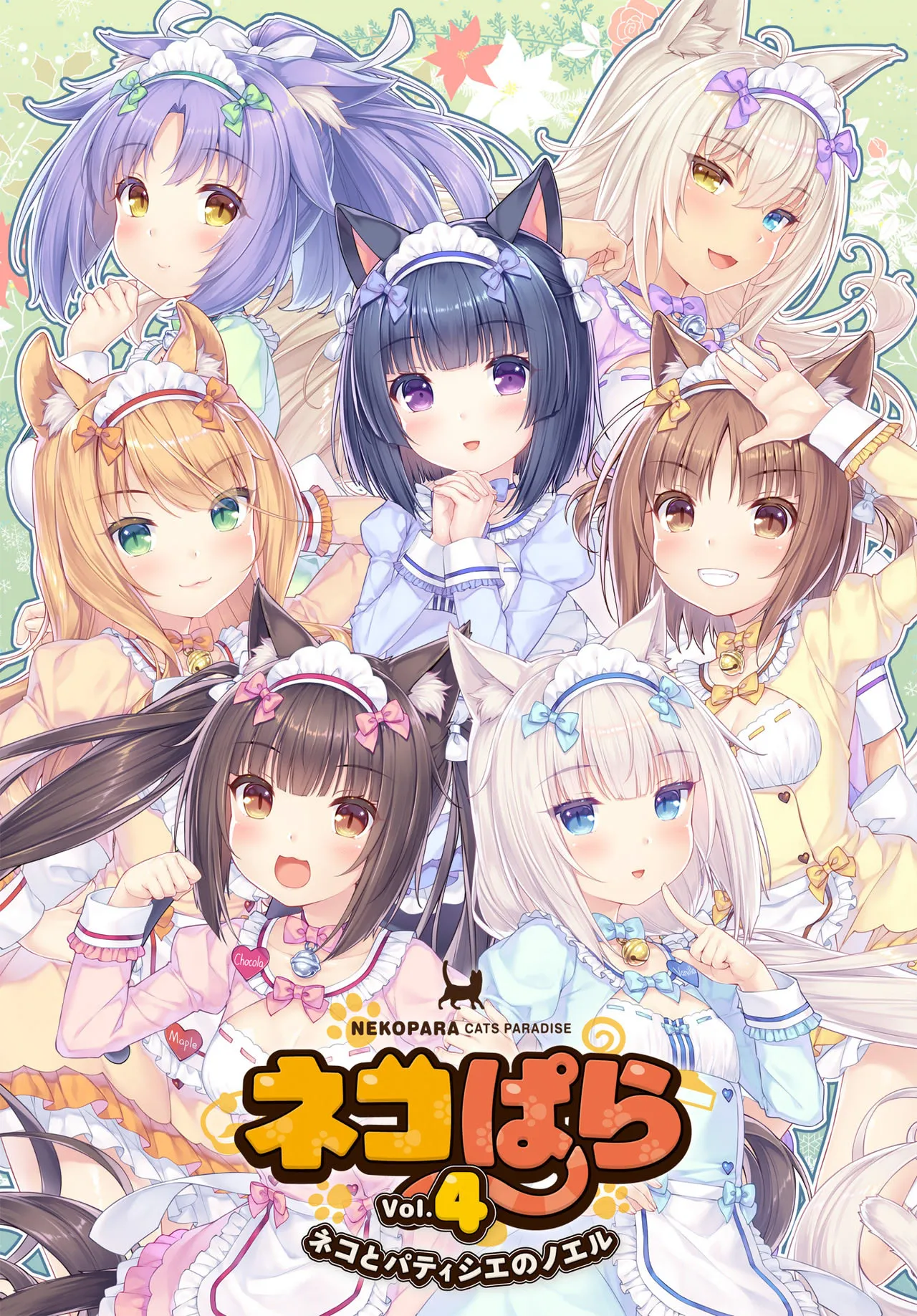 ネコぱら vol.4 ネコとパティシエのノエル