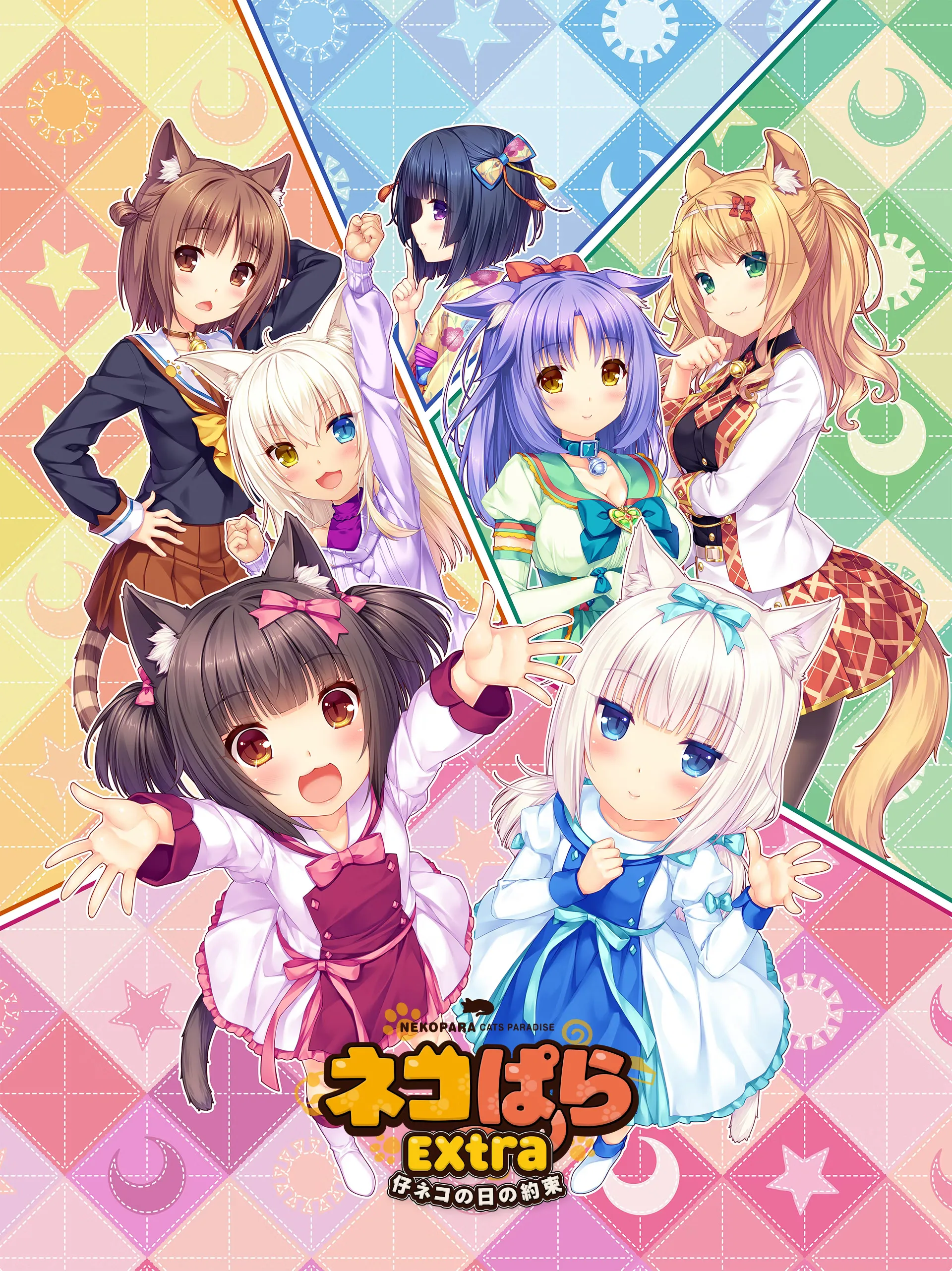 ネコぱら Extra 仔ネコの日の約束