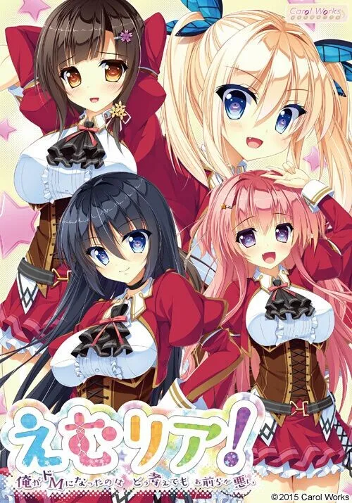 えむリア! 俺がドMになったのはどう考えてもお前らが悪い