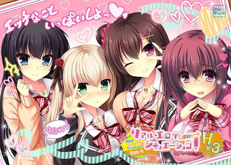 リアルエロゲシチュエーション!H×3