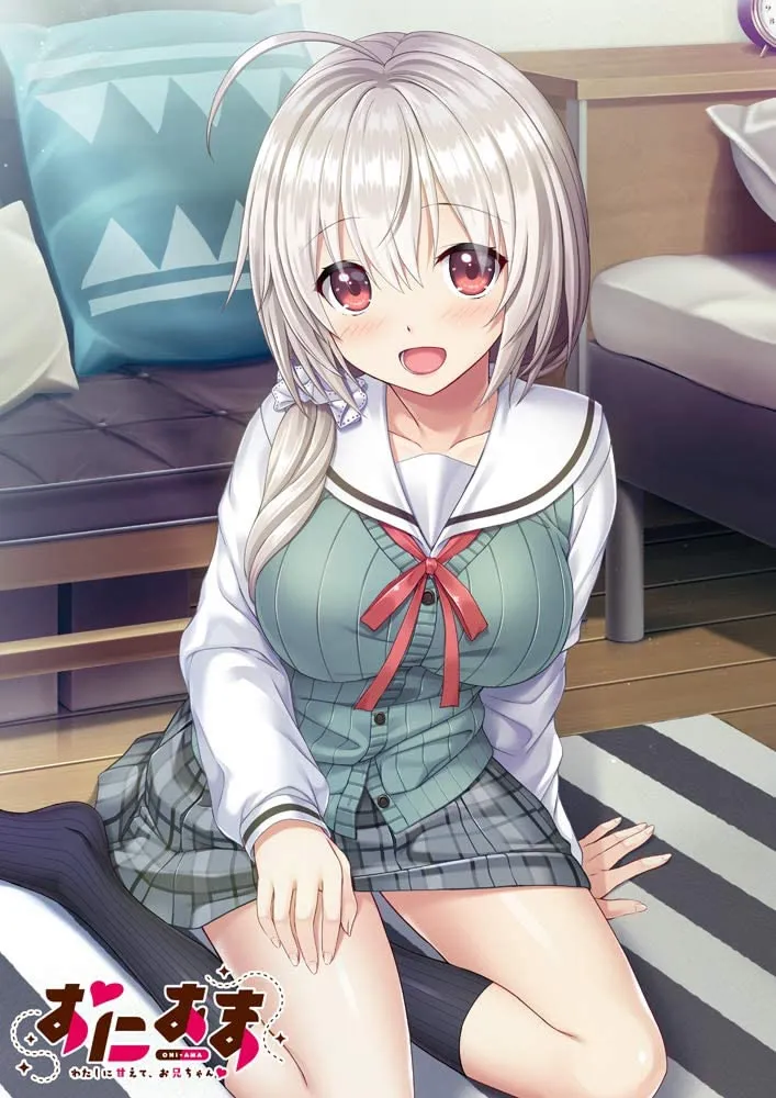 おにあま -わたしに甘えて、お兄ちゃん-