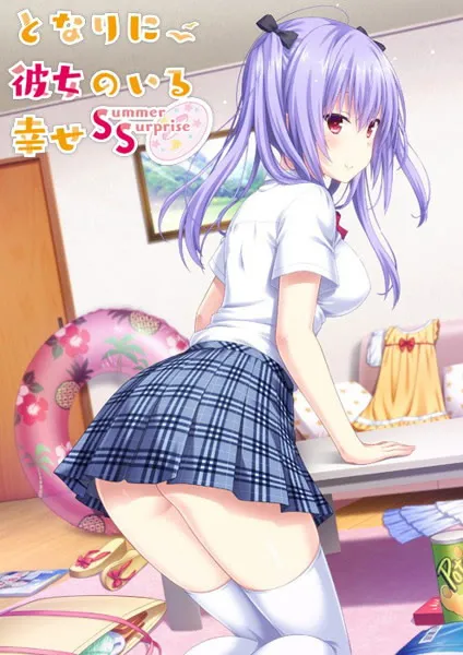 となりに彼女のいる幸せ ~Summer Surprise~