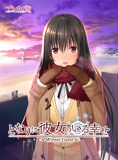 となりに彼女のいる幸せ ~Winter Guest~