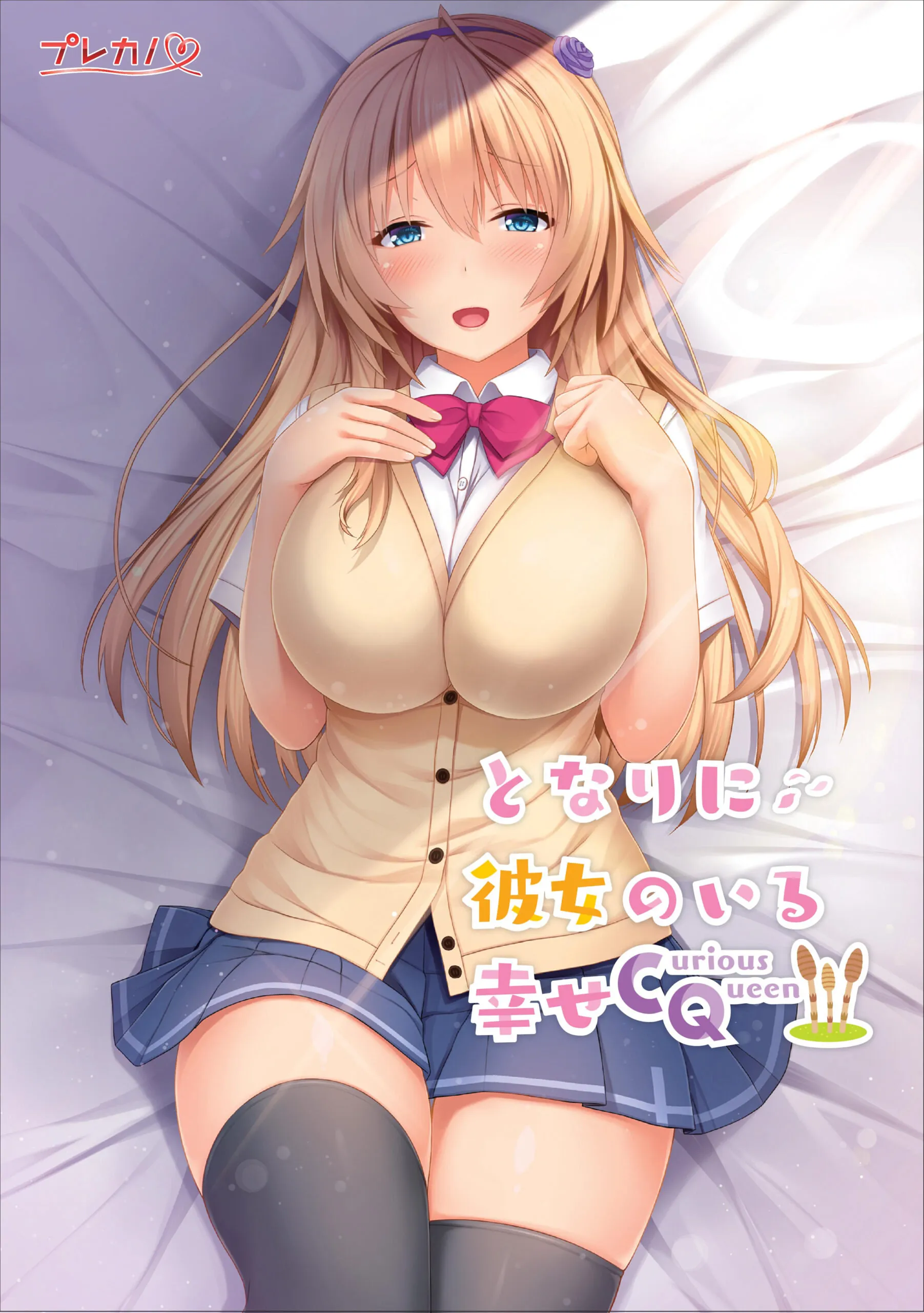 となりに彼女のいる幸せ~Curious Queen~